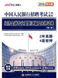 中国人民银行招聘考试·经济金融专业真题汇编及密押试卷(第二版)/全国银行招聘考试编写组