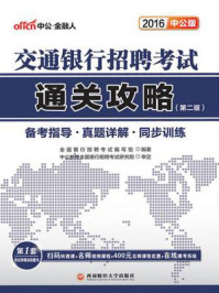 交通银行招聘考试通关攻略(第二版)/全国银行招聘考试编写组