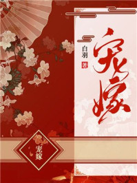 宠嫁/白羽
