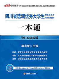 四川省选调优秀大学生到基层工作考试专用教材:一本通(第三版)/李永新