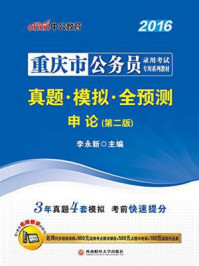 重庆市公务员录用考试专用系列教材·真题·模拟·全预测·申论(第二版)/李永新