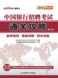 中国银行招聘考试通关攻略(第二版)/全国银行招聘考试编写组