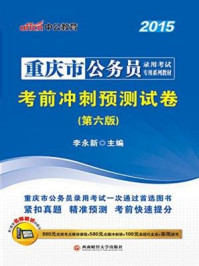 重庆市公务员录用考试专用系列教材·考前冲刺预测试卷(第六版)/李永新