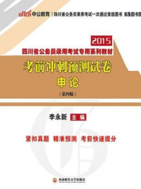 四川省公务员录用考试专用系列教材·考前冲刺预测试卷·申论(第四版)/李永新