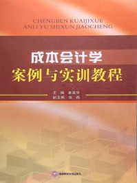 成本会计学案例与实训教程/姜英华