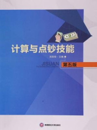 计算与点钞技能(第五版)/刘彩珍