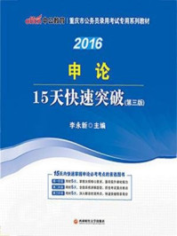 重庆市公务员录用考试专用系列教材·申论15天快速突破(第三版)/李永新,邓湘树