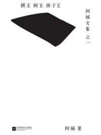 棋王·树王·孩子王/阿城