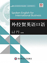 外经贸英语口语/彭艳坤