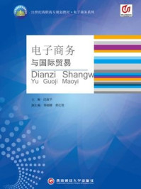 电子商务与国际贸易/纪淑平