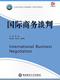 国际商务谈判/李清 主编