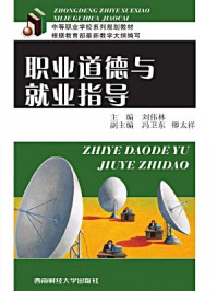 职业道德与就业指导/刘伟林主编;冯卫东,卿太祥副主编