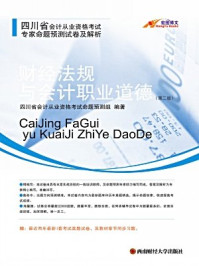四川省会计从业资格考试专家命题预测试卷及解析 财经法规与会计职业道德（第二版）/四川省会计从业资格考试命题预测组 编著