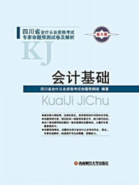 四川省会计从业资格考试与专家命题预测试卷及解析：会计基础/四川省会计从业资格考试命题预测组