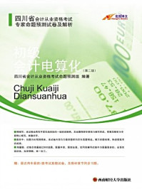 四川省会计从业资格考试与专家命题预测试卷及解析：初级会计电算化/四川省会计从业资格考试命题预测组