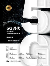 5G时代：什么是5G，它将如何改变世界/项立刚