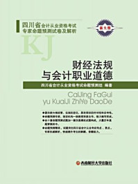 四川省会计从业资格考试与专家命题预测试卷及解析：财经法规与会计职业道德/四川省会计从业资格考试命题预测组