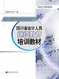 四川省会计人员继续教育培训教材/西财会计网