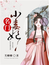 名门小毒妃/芙卿卿