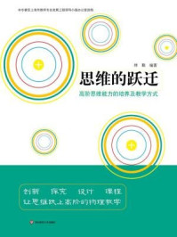 思维的跃迁：高阶思维能力的培养及教学方式/林勤