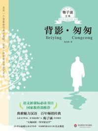 背影·匆匆/朱自清