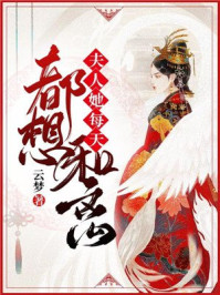 夫人她每天都想和离/云梦