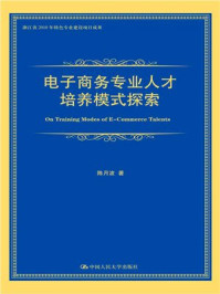 电子商务专业人才培养模式探索/陈月波