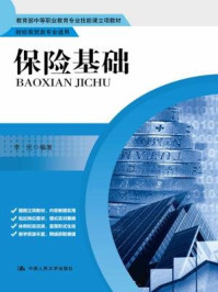 保险基础/李民