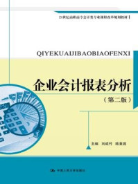 企业会计报表分析/刘成竹