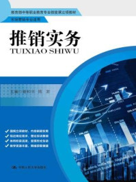 推销实务/谢和书