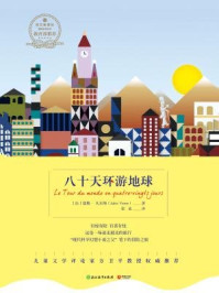 八十天环游地球/法儒勒·凡尔纳