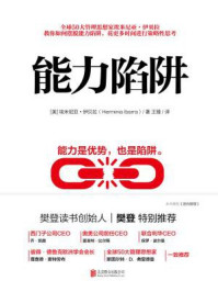 能力陷阱/埃米尼亚·伊贝拉