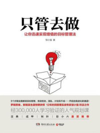 只管去做/邹小强