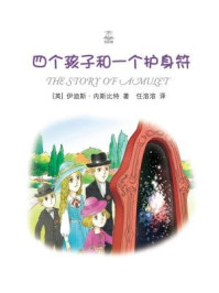 四个孩子和一个护身符/伊迪斯·内斯比特