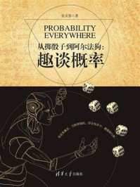 从掷骰子到阿尔法狗:趣谈概率/张天蓉