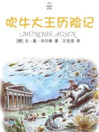 吹牛大王历险记/毕尔格