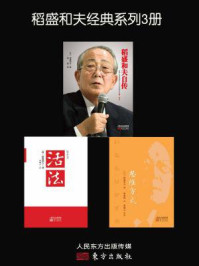 稻盛和夫经典系列(全三册)/稻盛和夫