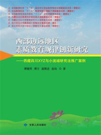 西部边远地区素质教育规律创新研究:西藏四川XYZ与小流域研究法推广案例/谭镜明