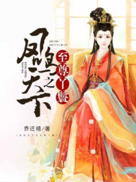 凤鸣天下之至尊丫鬟/乔千禧