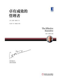 卓有成效的管理者/[美]彼得·德鲁克