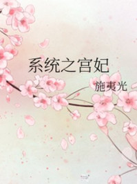 系统之宫妃/施夷光