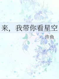 来，我带你看星空/许鱼