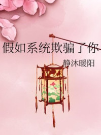 假如系统欺骗了你/静沐暖阳