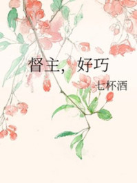 督主,好巧/七杯酒