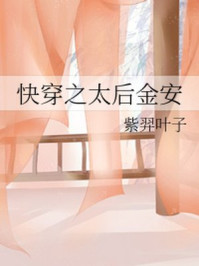 快穿之太后金安/紫羿叶子