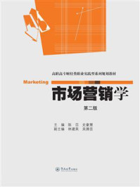 市场营销学(第二版)/陈苡