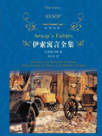 伊索寓言全集（经典译林）/[古希腊]伊索