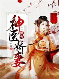 盛宠神医娇妻/小喵