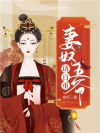 妻奴王爷请自重/秦笙