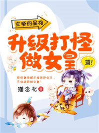 女帝的品格:升级打怪做女皇/猫念北